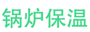 夏津锅炉保温中心